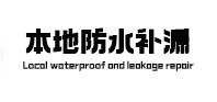 平坝卫生间防水补漏